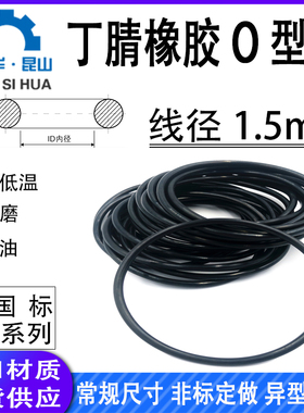 丁晴橡胶O型圈线径1.5mm进口Oring丁青耐油防水密封圈NBR胶圈国标