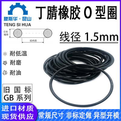 丁晴橡胶o型圈线径1.5mm进口