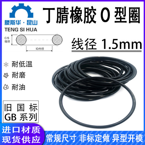 丁晴橡胶o型圈线径1.5mm进口