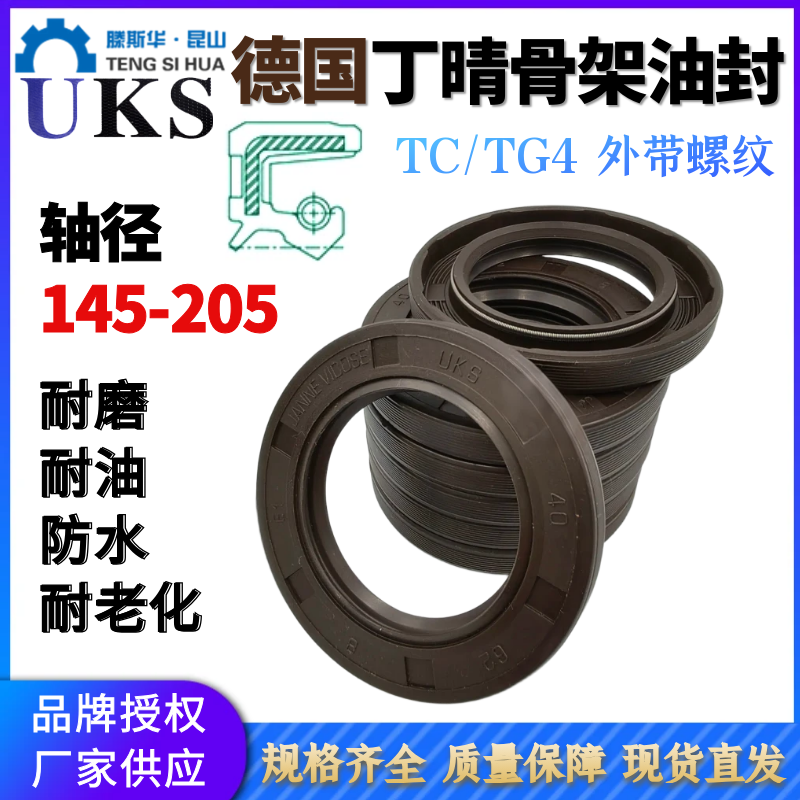 UKS德国TCG丁晴橡胶骨架油封轴径145-205mmUKS进口NBR轴封TC油封