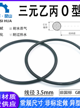 三元乙丙EPDMO型圈内径3-472mm线径3.5mm耐酸碱、耐腐蚀密封进口