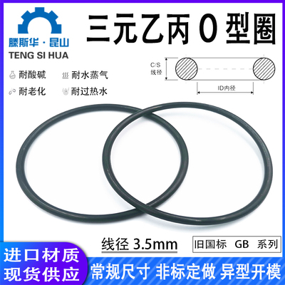 三元乙丙EPDMO型圈内径3-472mm线径3.5mm耐酸碱、耐腐蚀密封进口