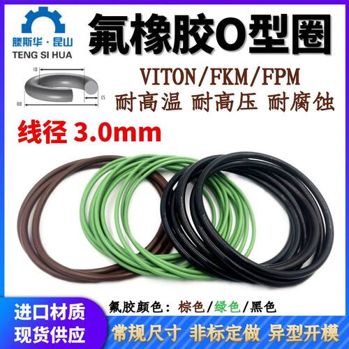 FKM氟胶o型圈外径8-636线径3.0mm氟橡胶o型密封圈o形圈FPM氟胶圈