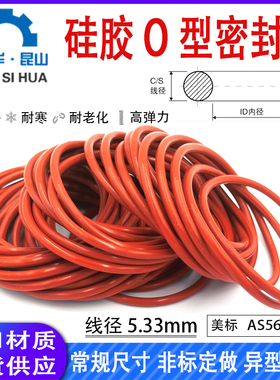 硅胶O型圈AS309-AS395线径5.33mm硅橡胶耐高温o环O形密封圈o-ring