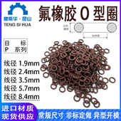 2.4 3.5 5.7 日标P系列氟胶O型圈1.9 8.4氟橡胶o形圈O ring氟胶圈