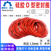 日标S系列S3 S22线径1.5mm硅胶VMQ耐高温进口高弹力密封橡胶O型圈