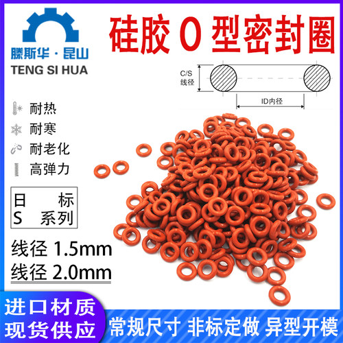 S系列硅胶O型圈线径2.0mm硅橡胶