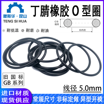 国标o型圈内径5-580mm线径5.0mm丁晴NBR70耐油防水密封橡胶O型圈