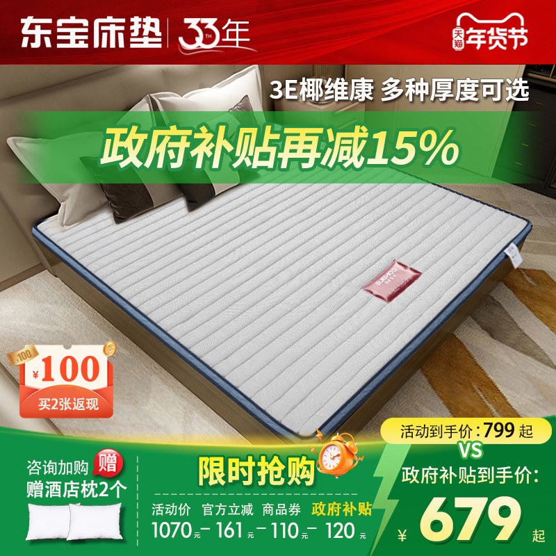 东宝床垫 椰维康硬垫婴儿护脊椎儿童1.2米棕垫椰棕榻榻米政府补贴
