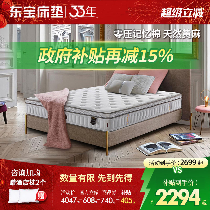 东宝床垫零压记忆棉独立弹簧乳胶软垫黄麻席梦思1.8m家用政府补贴