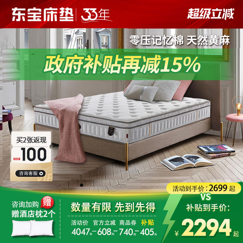 东宝床垫零压记忆棉独立弹簧乳胶软垫黄麻席梦思1.8m家用政府补贴