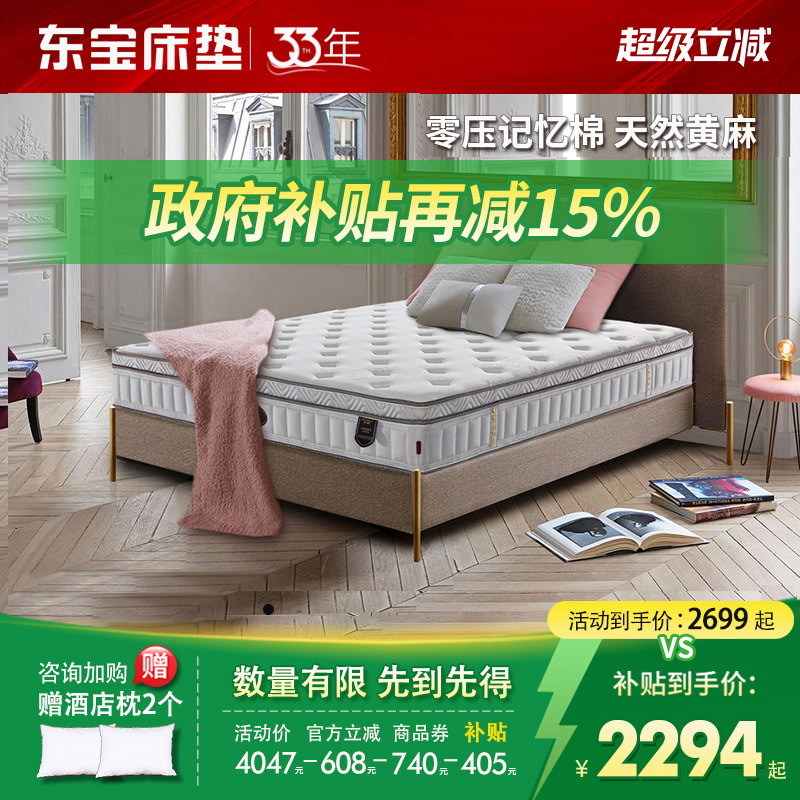 东宝床垫零压记忆棉独立弹簧乳胶软垫黄麻席梦思1.8m家用政府补贴