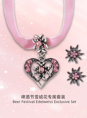 合金绒带项链女啤酒节雪绒花套装