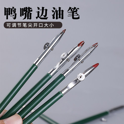 手工diy上边油工具鸭嘴型边油笔