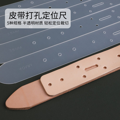 皮带定位打孔模板腰带定位尺手工皮具diy皮带连接头定位打孔版型