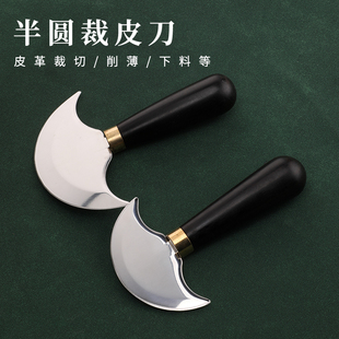 皮革半圆裁皮刀削薄刀檀木柄diy皮具下料刀开料铲皮刀皮料裁切