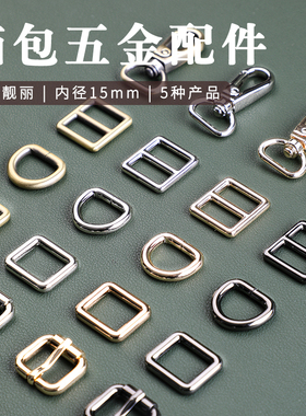 金属箱包五金配件15mmD环方扣拉芯日扣钩扣五金皮具diy