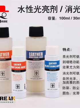 Break皮革diy手工皮具护理剂水性光亮剂哑光消光剂防染固色乳液