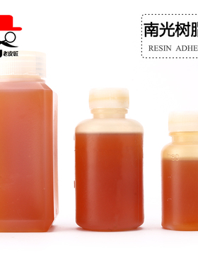 手工DIY皮艺皮革南光树脂胶强力型皮革胶水补修鞋胶30ml60ml100ml