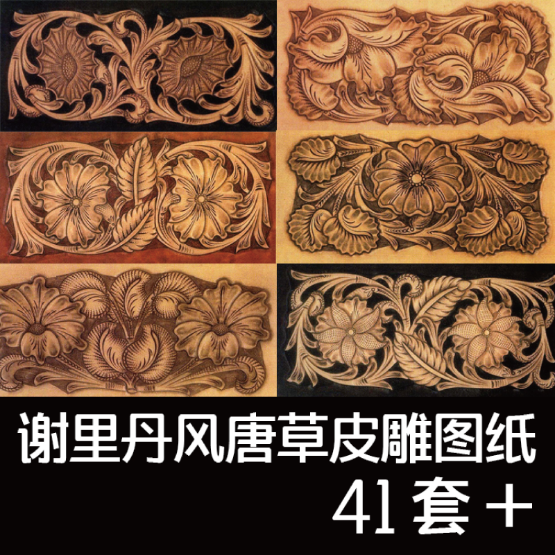 谢里丹风格皮雕图纸转印纸手工皮具版型图纸diy唐草纹样皮艺素材