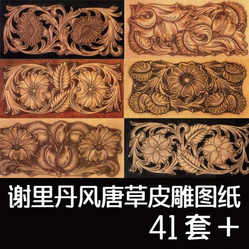 谢里丹风格皮雕图纸转印纸手工皮具版型图纸diy唐草纹样皮艺素材