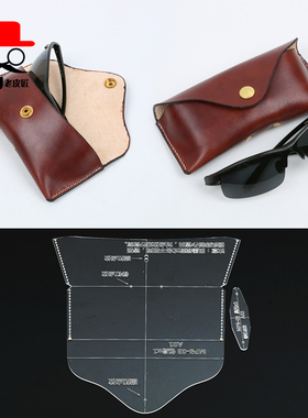 老皮匠手工皮具艺工具眼镜包盒图纸墨镜包盒亚克力版型纸格MPB-03