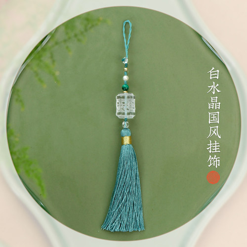 天然白水晶国风流苏diy手机挂饰