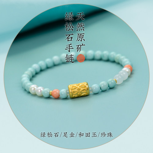 原矿绿松石足金时尚清新女细手链