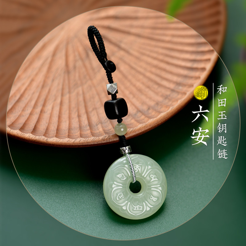 六字箴言和田玉平安扣钥匙链礼物