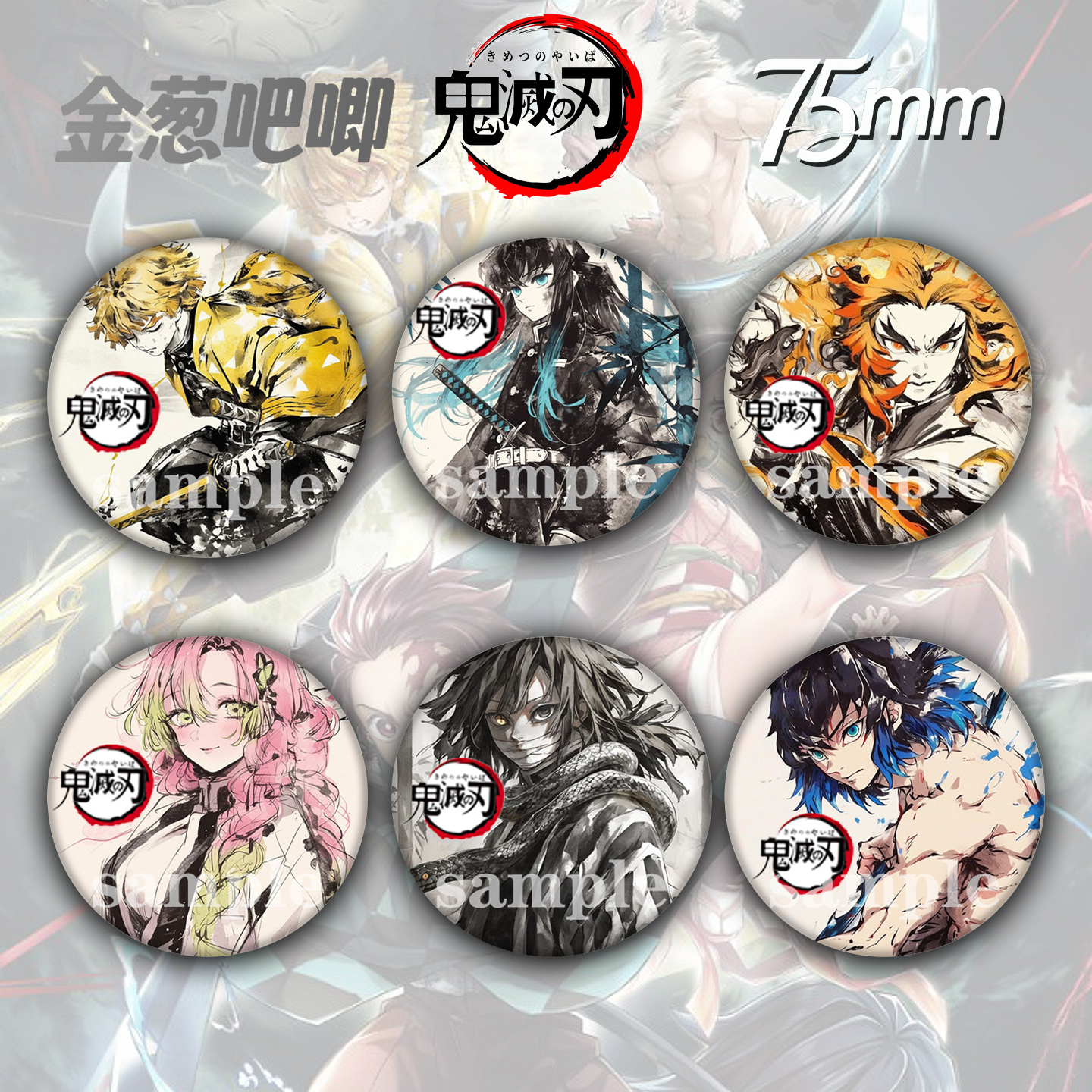 鬼灭之刃周边动漫徽章75mm金葱