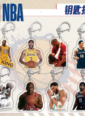 NBA詹姆斯科比库里钥匙扣挂件