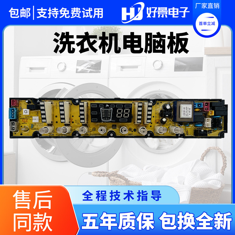 美菱洗衣机电脑板XQB80-9880J