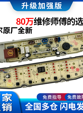 海尔洗衣机电脑板XQB90-BZ828/BZ826控制主板显示板0031800138FA