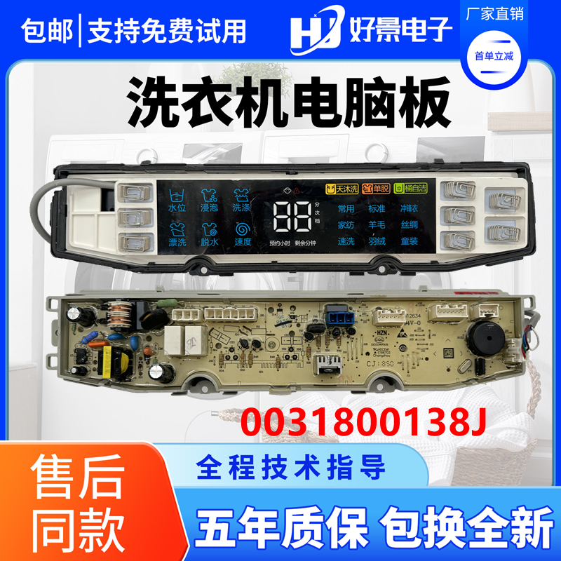 海尔洗衣机电脑板0031800138J