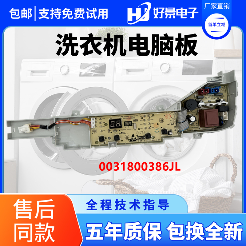 海尔洗衣机XQB80-M208电脑板0031800386JL/M主板控制版线路板配件
