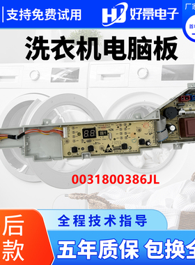 海尔洗衣机XQB80-M208电脑板0031800386JL/M主板控制版线路板配件