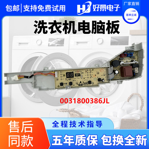 海尔洗衣机XQB80-M208电脑板0031800386JL/M主板控制版线路板配件