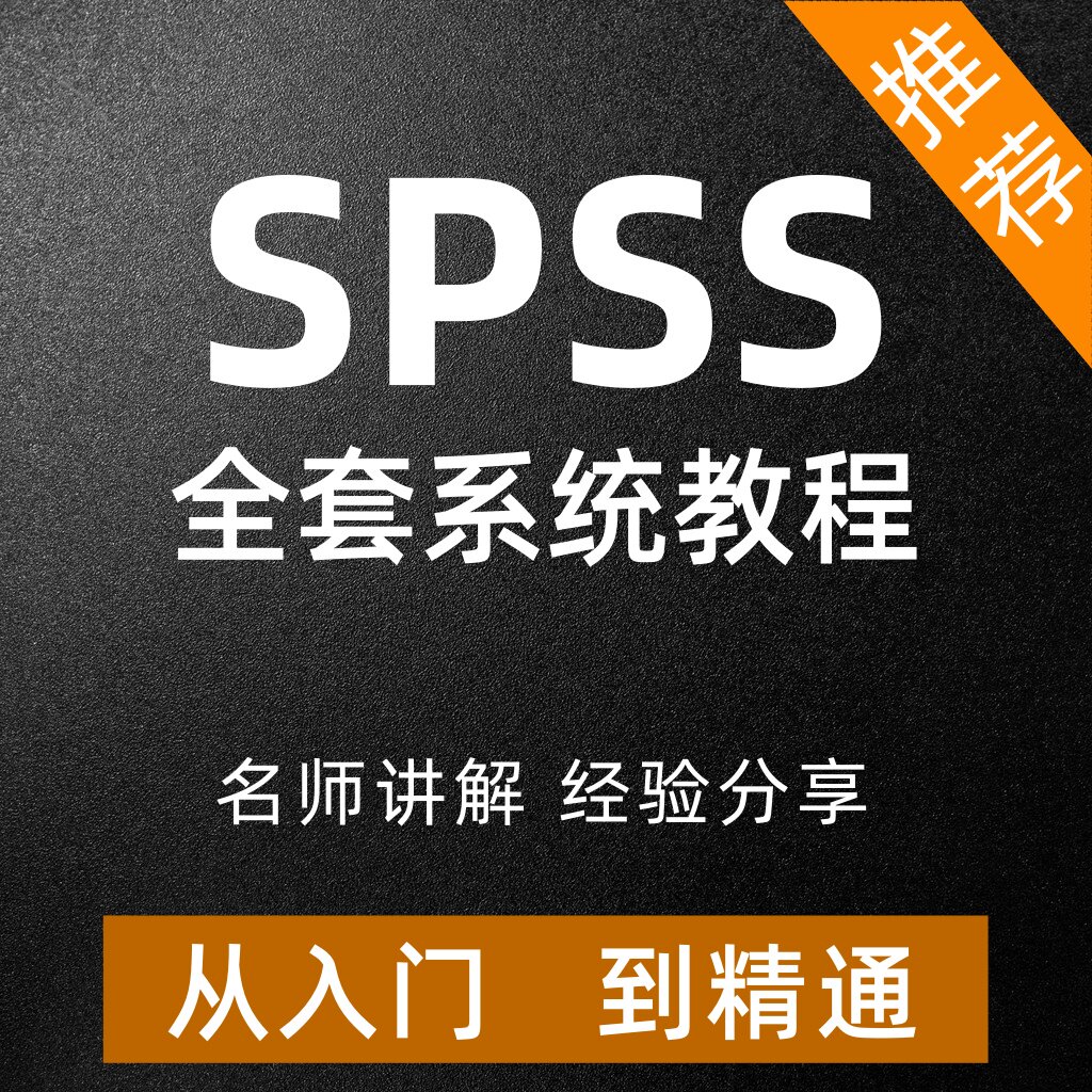 spss视频教程数据统计分析从办公软件&效率软件/