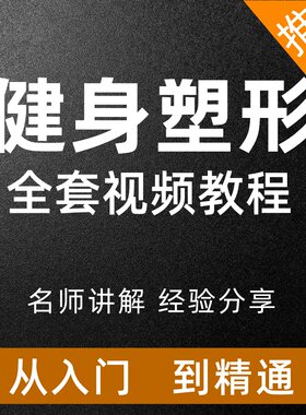 健身塑形视频教程普拉提居家瘦身全身雕刻臀部颈部马甲线训练课程