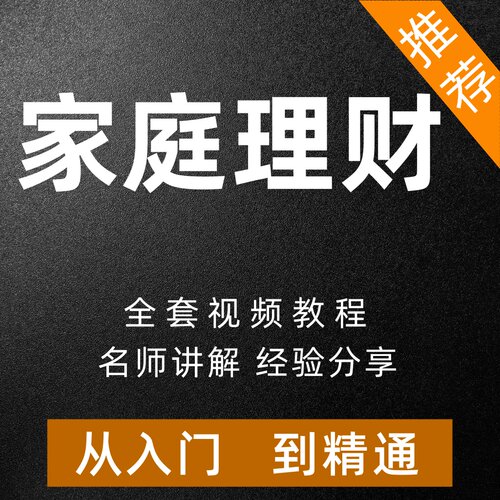 家庭投资理财自学课程合理规划收入支出股票基金入门视频教程全套