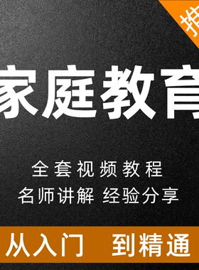 家庭教育课程育儿早教亲子沟通孩子成长心理学正面管教教程视频课