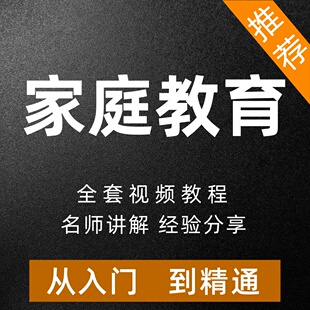 家庭教育课程育儿早教亲子沟通孩子成长心理学正面管教教程视频课