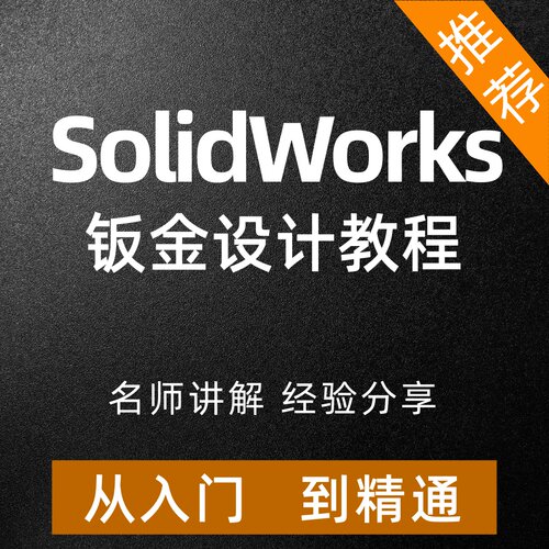 SolidWorks钣金焊件结构构建设计视频教程SW课程焊接件工程自学