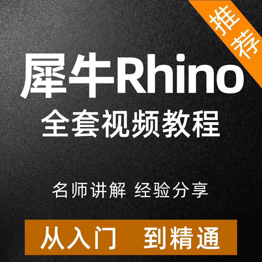 犀牛Rhino视频教程建模零基础入门精通工业设计建筑进阶曲面课程