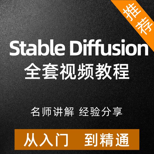StableDiffusion视频教程从入门到精通提示词SD软件本地部署自学