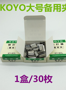 KOYO大号装订机备用夹 KY-SCL 推夹器专用夹 可夹60页纸 30枚