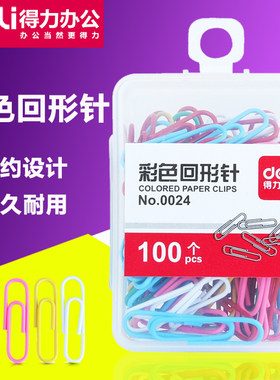 得力彩色回形针办公用品文具盒