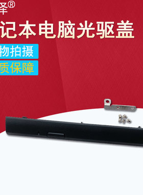 适用于 联想Y510P Y500 光驱盖 V330-15 V130-15ISK IGM IKB ISK E53-80 光驱挡板 光驱盖面板