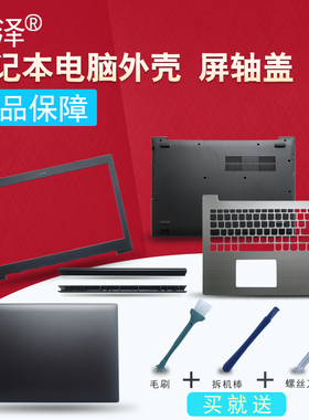适用联想320-15IAP/15IKB/15AST/15ABR/15ISK 330-15IKB/15IGM/15ARR潮5000-15 520-15外壳A B C D壳320C-15