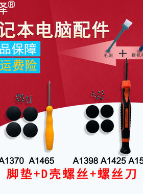 适用 苹果A1278 A1286 A1297 A1398 A1502 A1370 A1465 A1369 A1466 A1425 A1342外壳 脚垫 D壳螺丝 屏轴螺丝